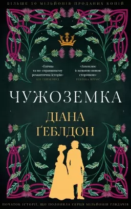 Чужоземка. Книга 1