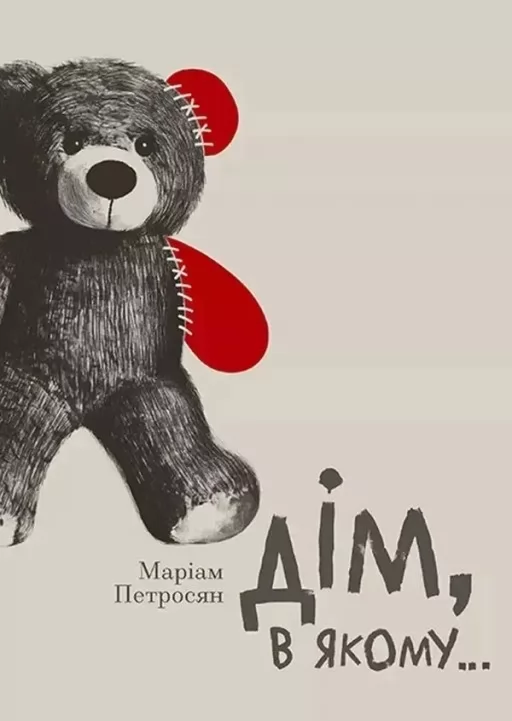 Дім, в якому...