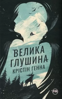 Велика глушина Велика глушина