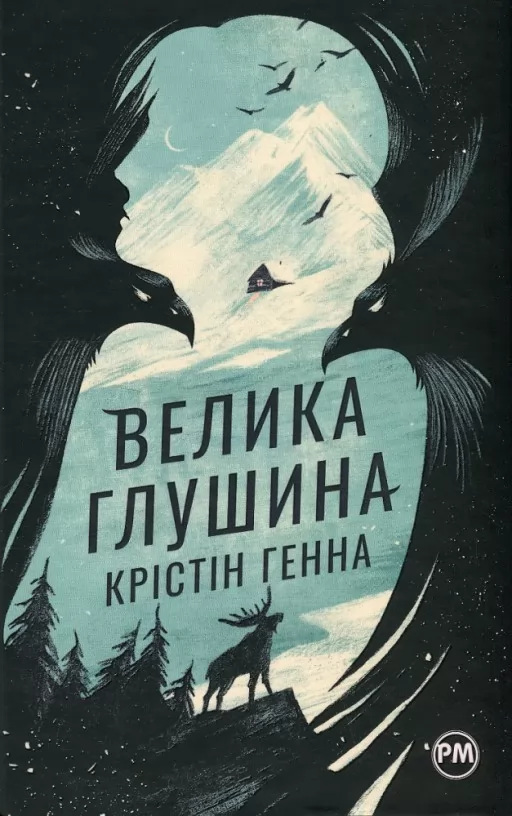 Велика глушина