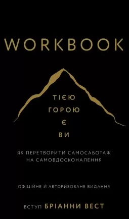 Workbook. Тією горою є ви. Як перетворити самосаботаж на самовдосконалення