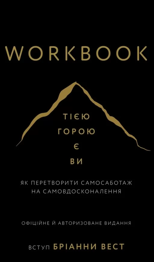 Workbook. Тією горою є ви. Як перетворити самосаботаж на самовдосконалення