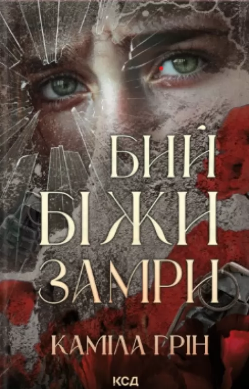 Бий. Біжи. Замри