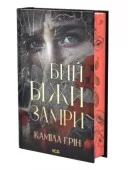 Бий. Біжи. Замри