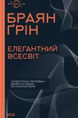 Елегантний всесвіт