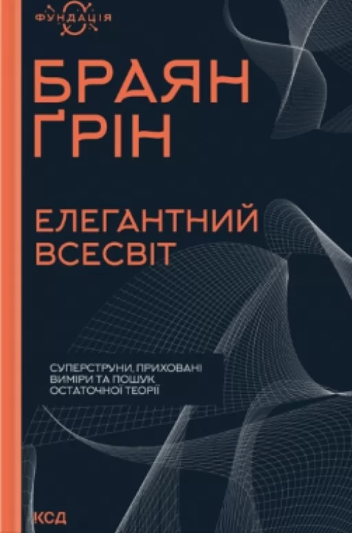 Елегантний всесвіт