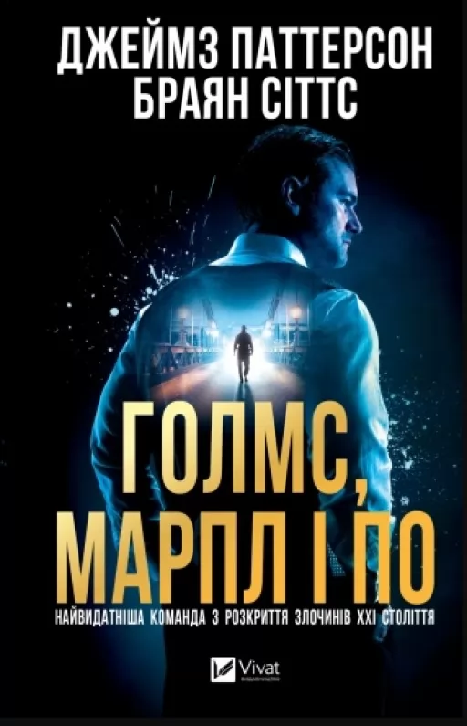 Голмс, Марпл і По: найвидатніша команда з розкриття злочинів ХХІ століття 