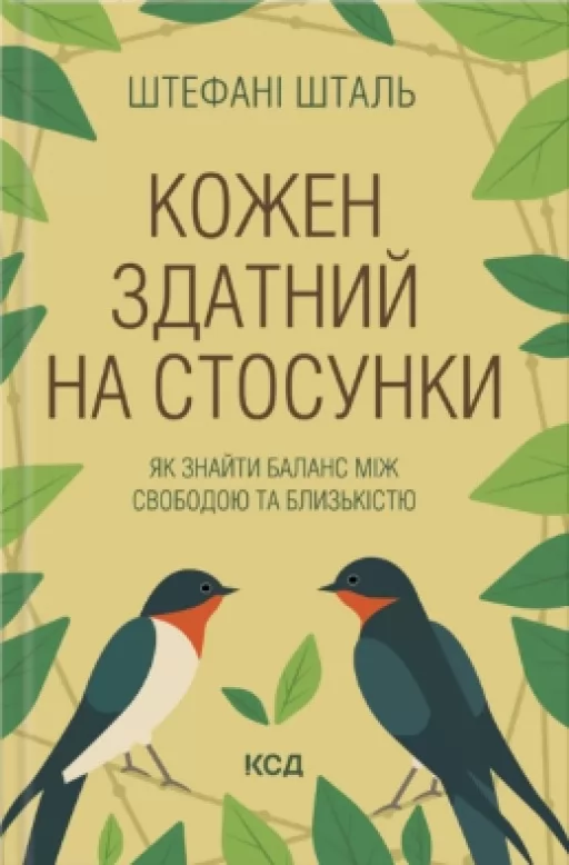 Кожен здатний на стосунки: як знайти баланс між свободою та близькістю