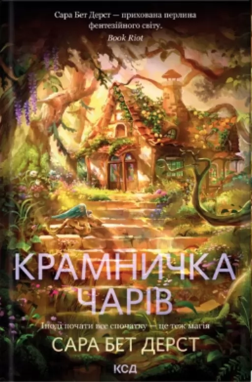 Крамничка чарів. Книга 1 Крамничка чарів. Книга 1