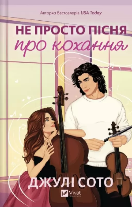 Не просто пісня про кохання