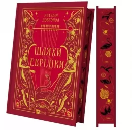 Шляхи Еврідіки