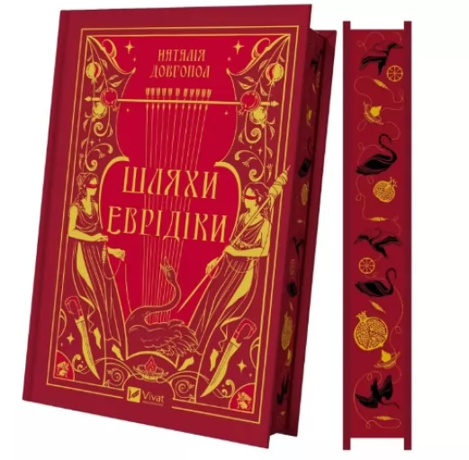 Шляхи Еврідіки