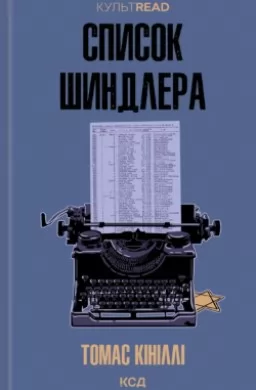Список Шиндлера
