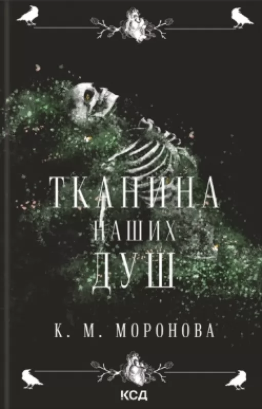 Тканина наших душ