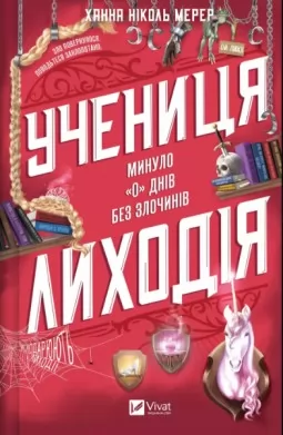 Учениця лиходія (Помічниця лиходія #2)
