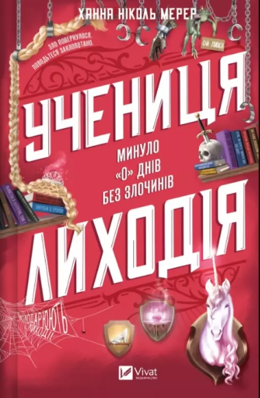 Учениця лиходія (Помічниця лиходія #2)