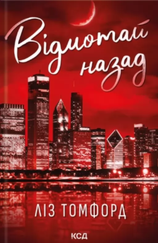 Відмотай назад. Місто вітрів. Книга 5