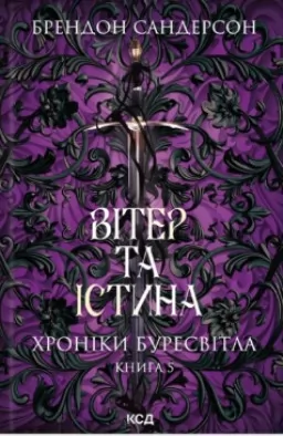 Вітер та Істина. Хроніки Буресвітла. Книга 5