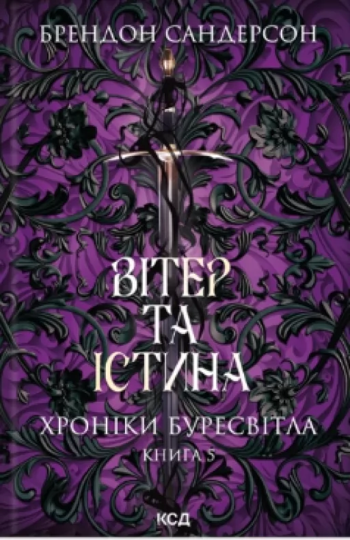 Вітер та Істина. Хроніки Буресвітла. Книга 5