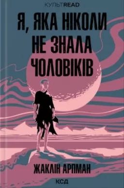 Я, яка ніколи не знала чоловіків