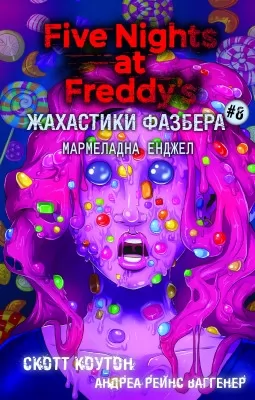 Жахастики Фазбера. Книга 8: Мармеладна Енджел