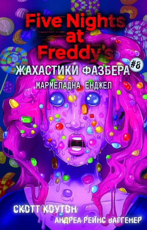 Жахастики Фазбера. Книга 8: Мармеладна Енджел