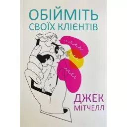  Обійміть своїх клієнтів