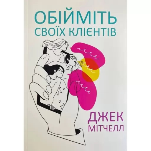 Обійміть своїх клієнтів