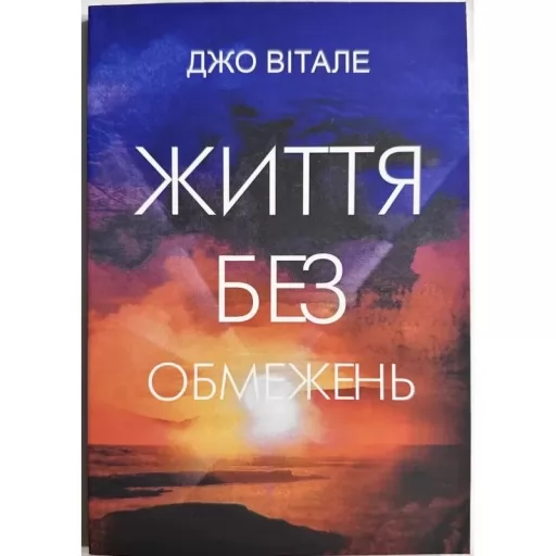 Життя без обмежень