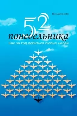 52 понедельника. Как за год добиться любых целей