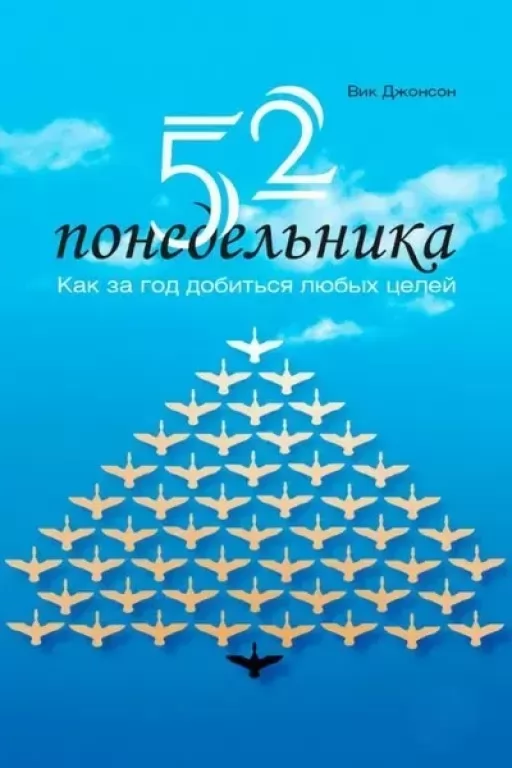 52 понеділка. Як за рік досягти будь-яких цілей