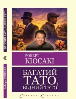 Багатий тато,бідний тато (Світова Класика) 