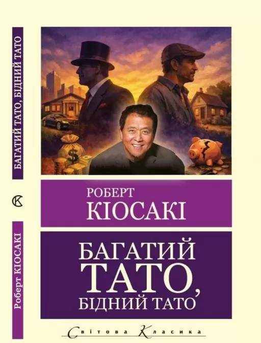 Багатий тато,бідний тато (Світова Класика) 