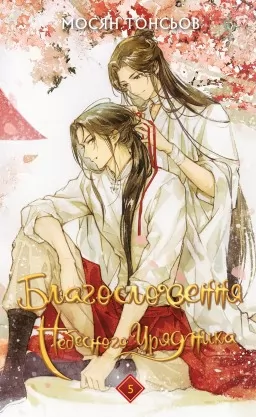 Благословення Небесного Урядника. Том 5