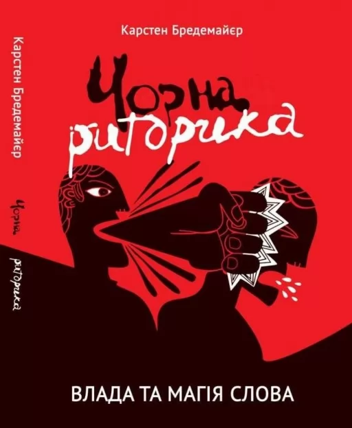 Чорна риторика. Влада і магія слова