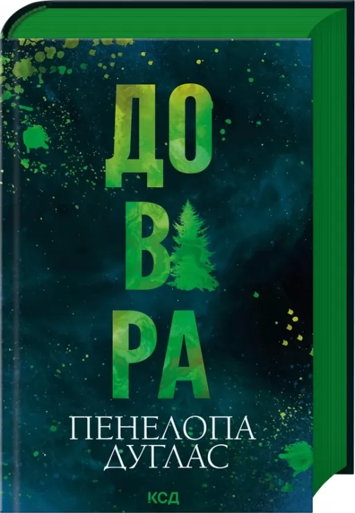 Довіра