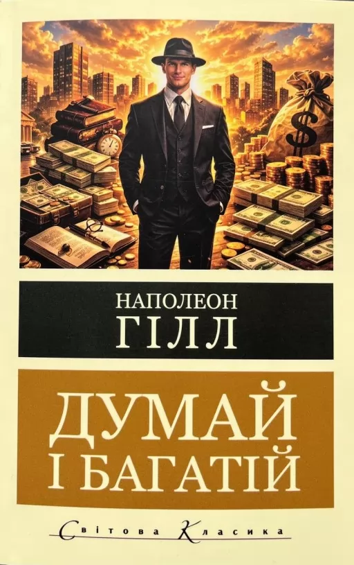 Думай і багатій ( Світова класика) 