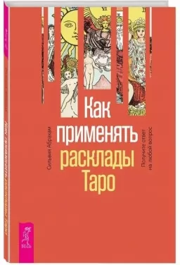 Как применять расклады Таро. Получите ответ на любой вопрос