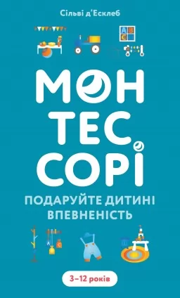 Монтессорі. Подаруйте дитині впевненість. 3–12 років 