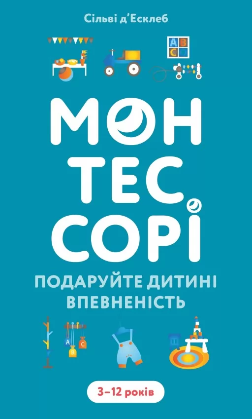 Монтессорі. Подаруйте дитині впевненість. 3–12 років 