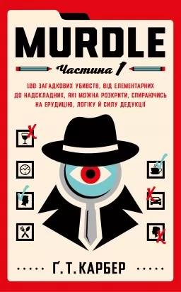Murdle. Частина 1. 100 загадкових убивств, від елементарних до надскладних, які можна розкрити, спираючись на ерудицію, логіку й силу дедукції  