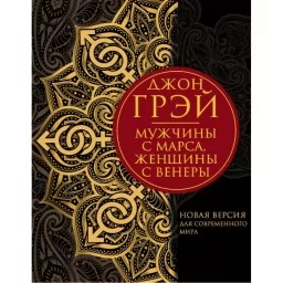 Мужчины с Марса ,женщины с Венеры. Новая версия для современного мира