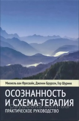 Усвідомленість та схема-терапія. Практичний посібник