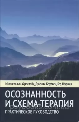 Осознанность и схема-терапия. Практическое руководство