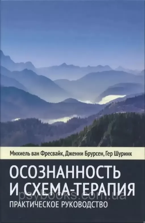 Усвідомленість та схема-терапія. Практичний посібник