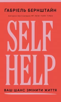 Self Help. Ваш шанс змінити власне життя 