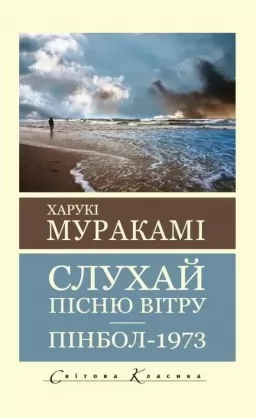 Слухай пісню вітру. Пінбол 1973. ( Світова класика)
