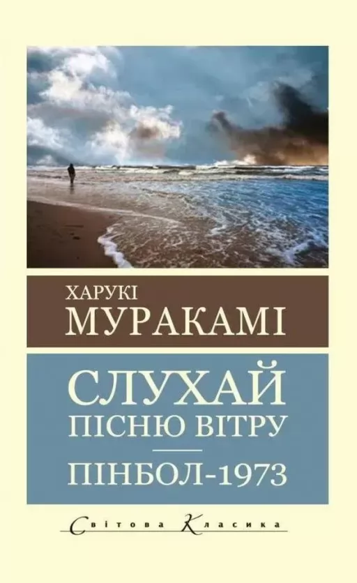 Слухай пісню вітру. Пінбол 1973. ( Світова класика)