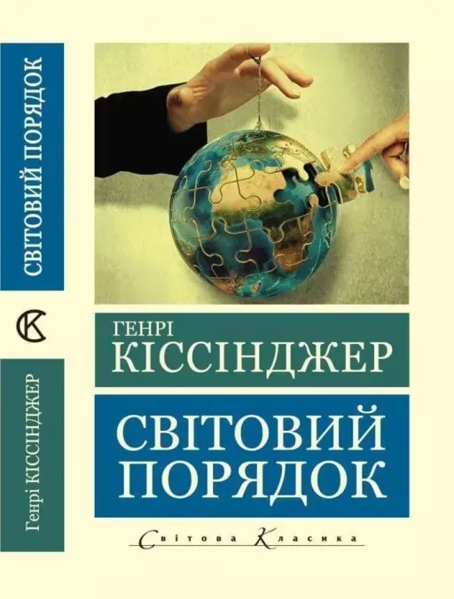 Світовий порядок (Світова Класика) 