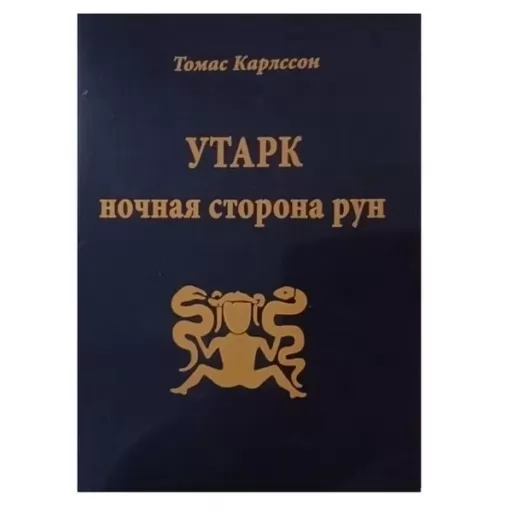 Утарк. Нічна сторона рун Утарк. Нічна сторона рун